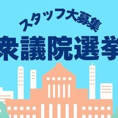 ＼レア案件！衆議院選挙／当日投票受付！未経験・日払いOK＠町田市...