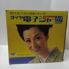 未使用品　昔のなつかしい【ダイヤ電子ジャー炊飯器1.6L】の画像