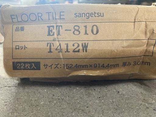 サンゲツ　フロアタイル　ET810