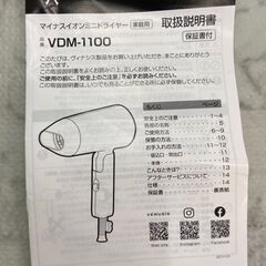 ▼値下げ▼ドライヤー VDM-1100【安心の3ヶ月保証★送料に設置込】💳自社配送時🌟代引き可💳※現金、クレジット、スマホ決済対応※の画像