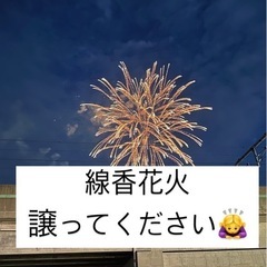線香花火 譲ってもらいたいです