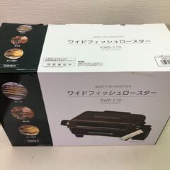 新品　未使用 山善 ワイドグリル フィッシュロースター 魚焼きグ...