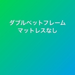 ダブルベッドフレーム