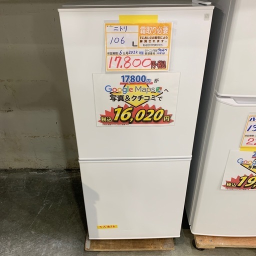 大幅割引！/配達可【冷蔵庫】【ニトリ】106L 2022年製★6ヶ月保証クリーニング済み【管理番号10810】