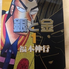 銀と金　文庫版の画像