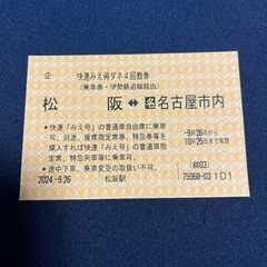 JR 快速みえ　松阪ー名古屋　1枚のみ