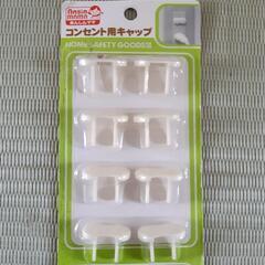 【未使用　開封済】コンセントキャップ