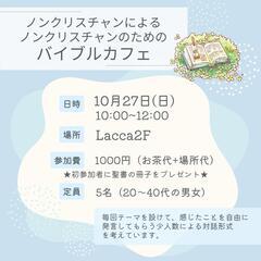 残席1名！【9月16日】ノンクリスチャンによるバイブルカフェin郡山市