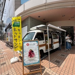 チャレンジキッチン！キッチンカースタッフ募集(完全出来高歩合性)