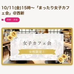 10/11(金)15時～まったり女子会@西新