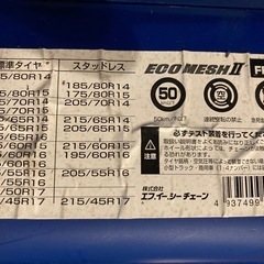 エコメッシュ2 非金属チェーンの画像