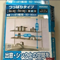 つっぱり棚【未使用】