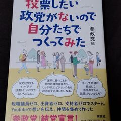 参政党 投票したい政党がないので自分たちでつくってみた