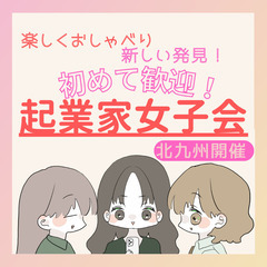 【北九州】起業家女子会≪はじめて歓迎≫　10月10日開催 