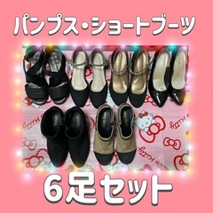 【6足セット】レディースパンプス、ショートブーツ、サンダルセット