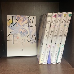 【短期掲載】私の少年(6巻まで)