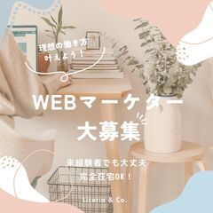 【 完全在宅 / 未経験 / フルリモート / 業務委託 】WE...