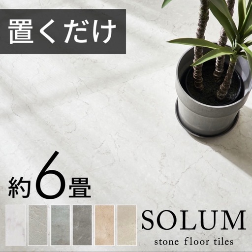 フロアタイル 置くだけ 6畳 大理石 54枚セット