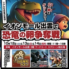 イオンモール出雲を恐竜が襲いにくる！