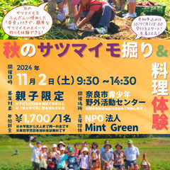 野外イベント「秋のサツマイモ掘り＆料理体験」（昼食付き）