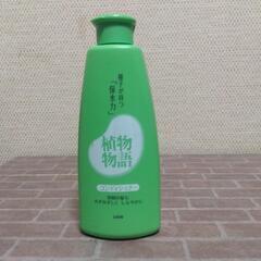 横須賀🆗植物物語コンデショナー