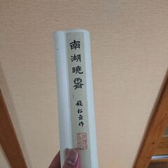 ②北京市珠宝玉器商店の包装紙に包まれていた掛軸　銭松嵒　南湖暁露？と記載の画像