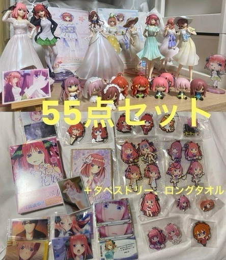 【 五等分の花嫁　55点セット　】フィギュア・タペストリー・タオル・アクスタ・ラバスト・ちょこのっこ