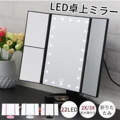 【新品未使用】卓上ミラー おしゃれ 三面鏡 LED ライト付き ...