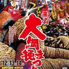 那覇大綱挽行きませんか？（１０月１３日（日））