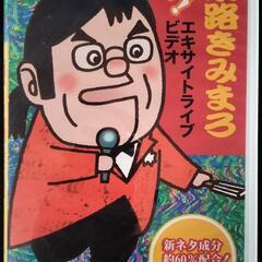 綾小路きみまろ　VHS