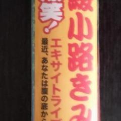 綾小路きみまろ　VHSの画像