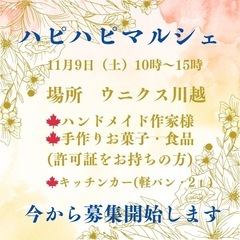 ハピハピ☺︎マルシェ出店者様　募集