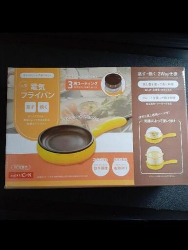 新品未開封✨　小型電気フライパン　一人用