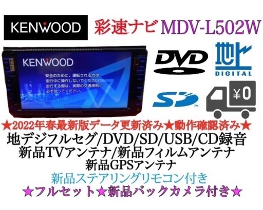 KENWOOD 上級　MDV-L502Wフルセグ　2023地図　新品バックカメラ