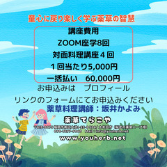 薬草料理マイスター養成講座2025年度募集の画像