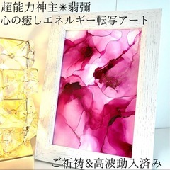 開運絵画 最強神主のレイキヒーリングアートで運気アップ！アルコー...