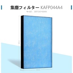 FETION KAFP044A4 交換用集塵フィルター フィルタ...