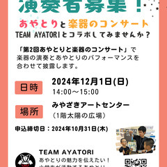 【演奏者募集中】第2回あやとりと楽器のコンサート【TEAM　AY...