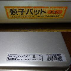 アルミ製◎餃子用バット３段◎中古◎ふた２枚付の画像