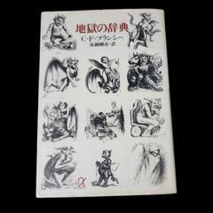 希少！地獄の辞典 (講談社+アルファ文庫 H 14-1)