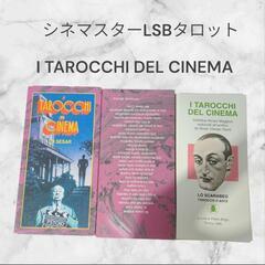 【絶版】シネマスターLSBタロット/I TAROCCHI DEL CINEMAの画像