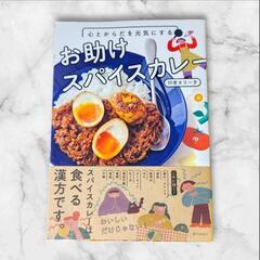 お助けスパイスカレー　料理本