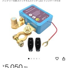 スマートカーバッテリー切断スイッチ　リモコン付き