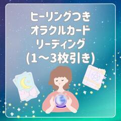 ヒーリング付きオラクルカードリーディングいたします