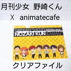 新品！　月刊少女野崎くん ☓ animate cafe　クリアファイル