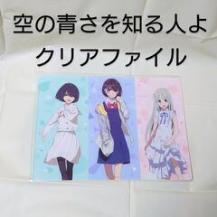 新品！　空の青さを知る人よ　他 キャラがいる　クリアファイル