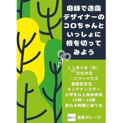 造園デザイナー・庭師と一緒に剪定ワークショップ