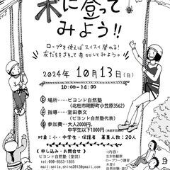 ロープを使った木登り！