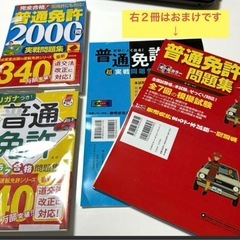 普通免許参考書セット＋おまけ