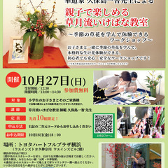 【無料体験】芸術の秋！三大流派である草月流の華道家 久保島一智先生による「親子で楽しめるいけばな教室」 - 横浜市